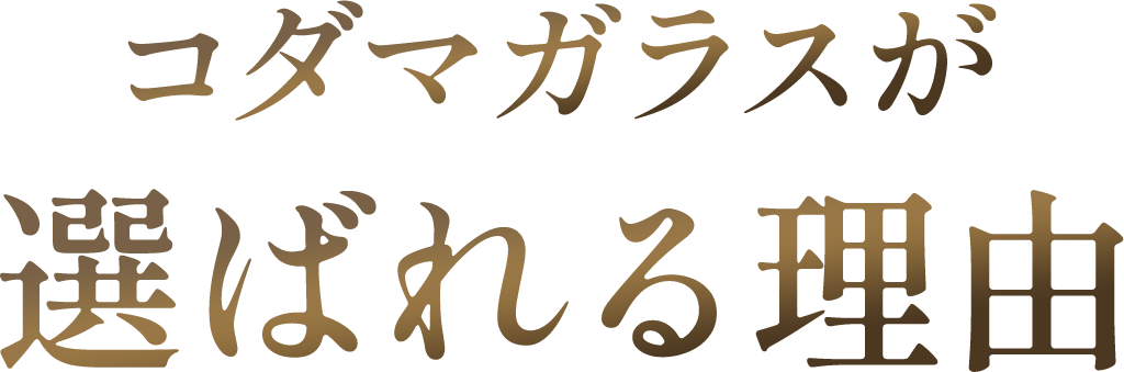 コダマガラスが選ばれる理由