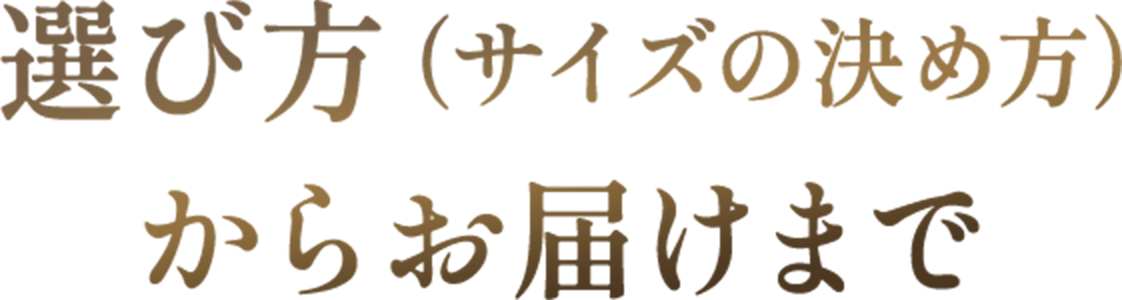 選び方（サイズの決め方）からお届けまで