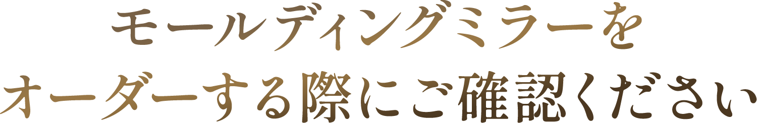 モールディングミラーをオーダーする際にご確認ください