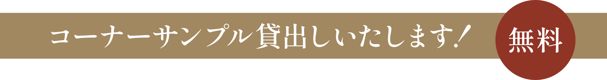 コーナーサンプル貸出しいたします！無料