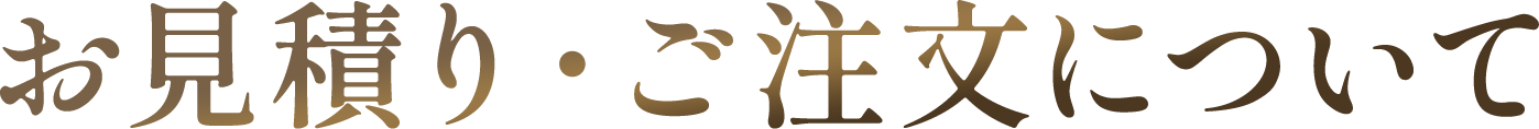 お見積もり・ご注文について