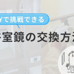 自分でできる浴室鏡の交換方法