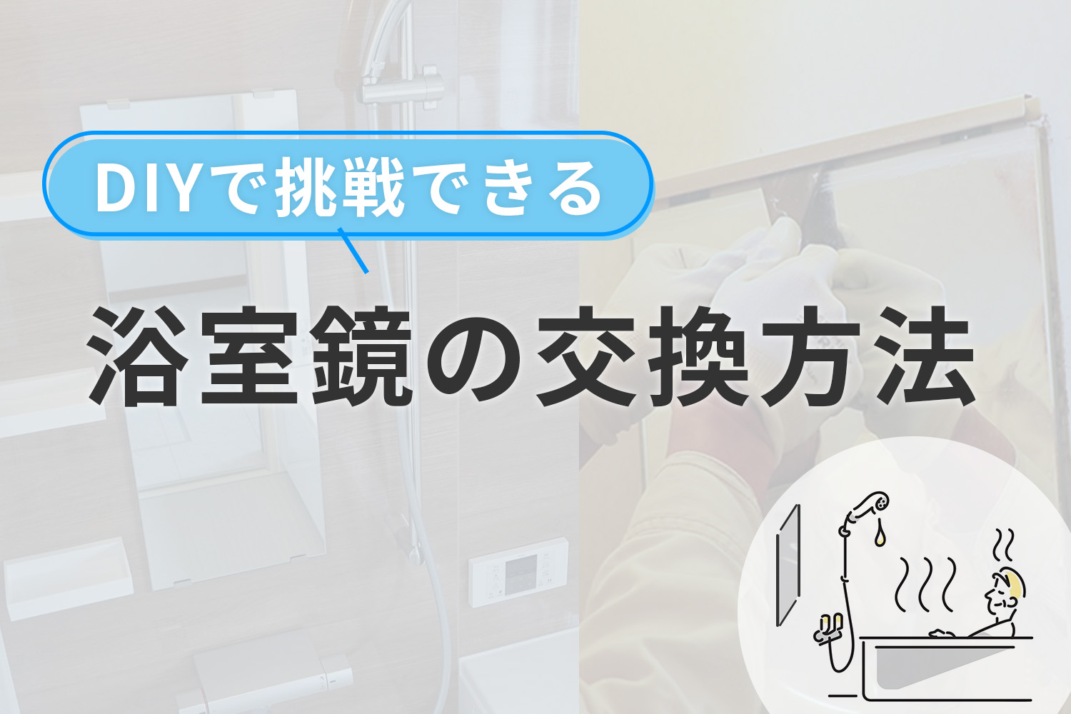 自分でできる浴室鏡の交換方法