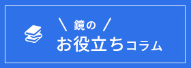 鏡のお役立ちコラム