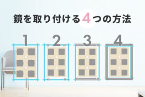 鏡を取り付ける4つの方法まとめ