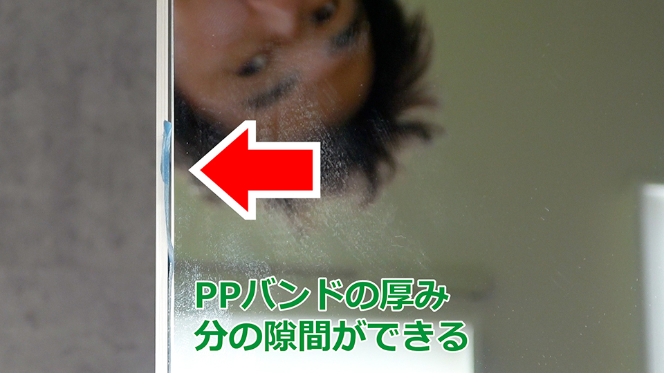 PPバンドの厚み分の隙間