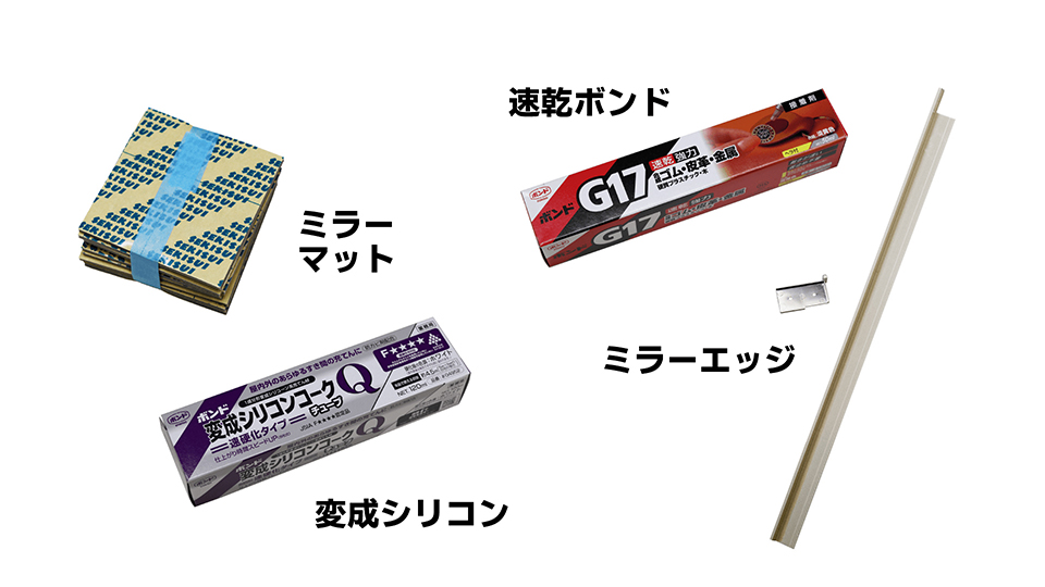 ビスなしでミラーエッジを取り付ける際に準備するもので弊社で必要なもの