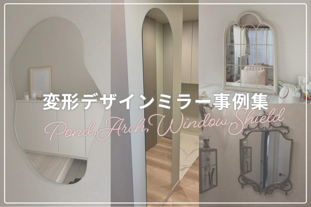 特大 鏡 鏡 インテリア 変形ミラー事例集】ポンドミラーなど個性的なデザインミラーを紹介し