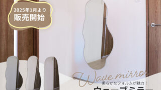 新商品ウェーブミラー紹介】変形デザインの鏡「クラウド・ビーンズ