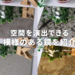 グランジミラー紹介記事のアイキャッチ画像