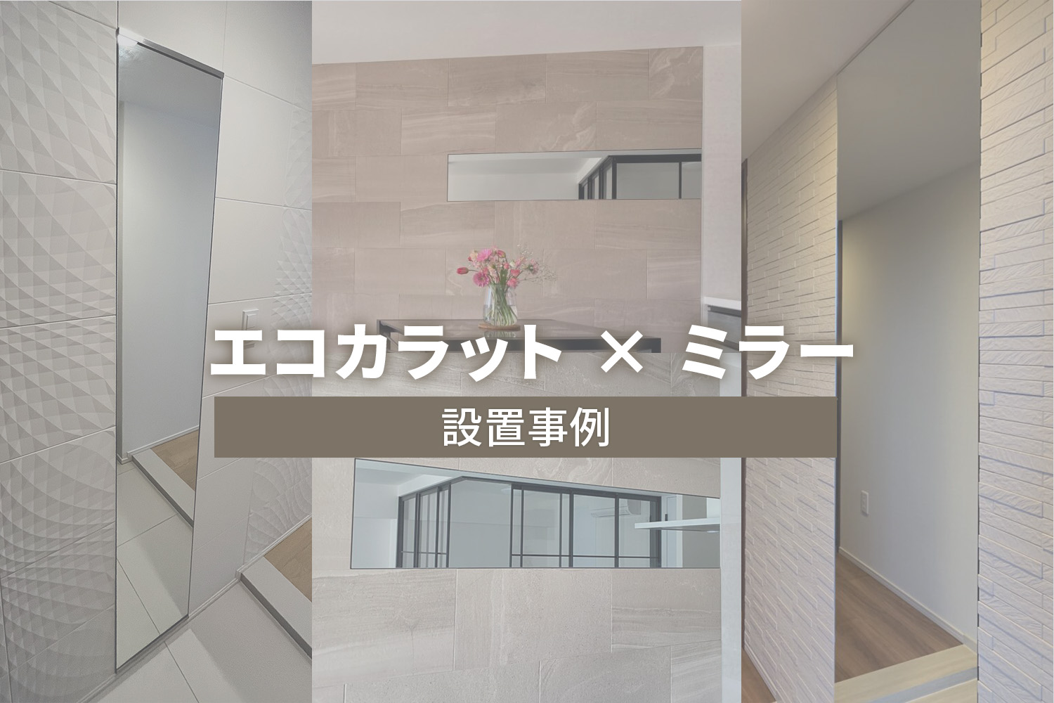 エコカラット×ミラーの設置事例集