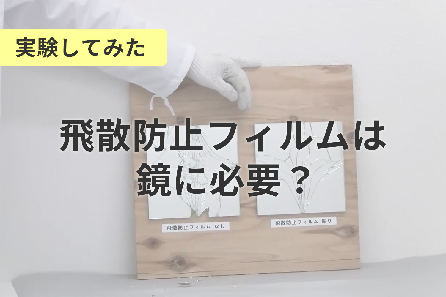 飛散防止は鏡に必要が実験してみた
