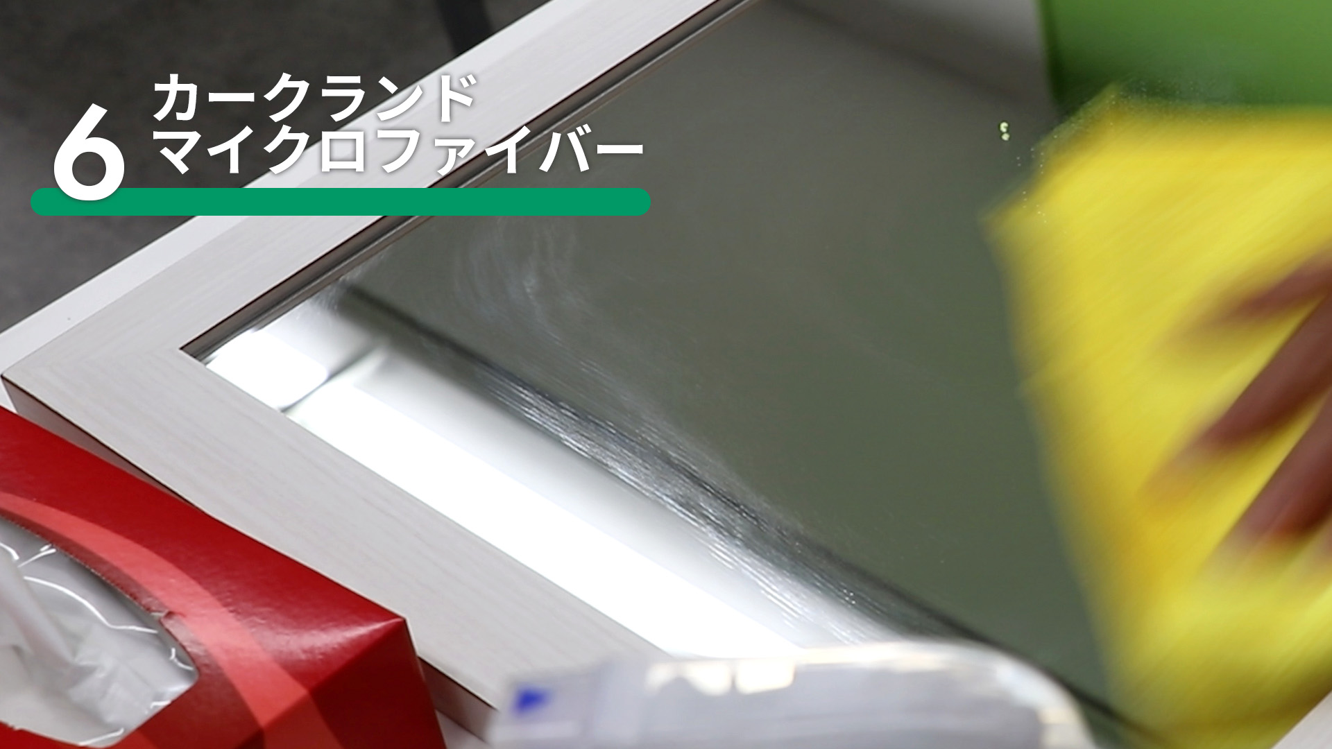 カークランドマイクロファイバーで鏡を拭いたところ1