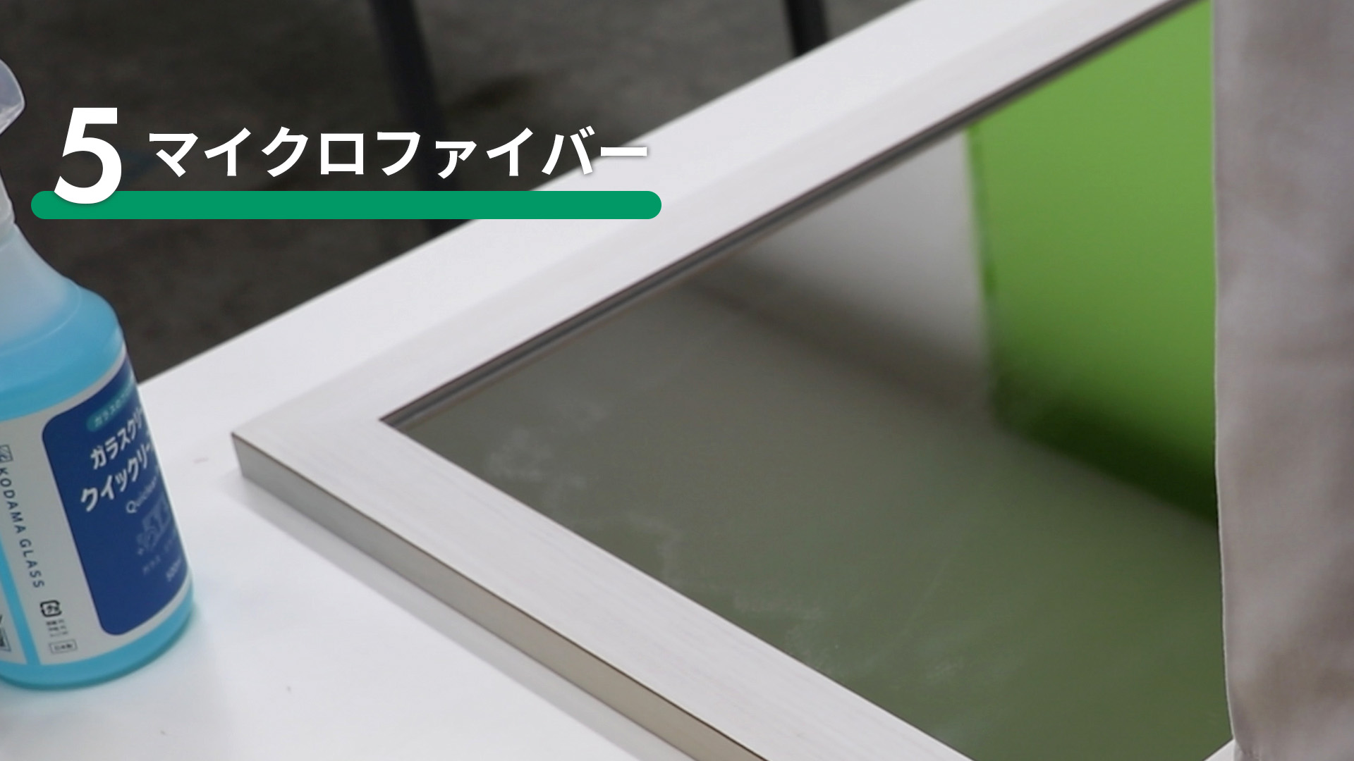 マイクロファイバーで鏡を拭いたところ1