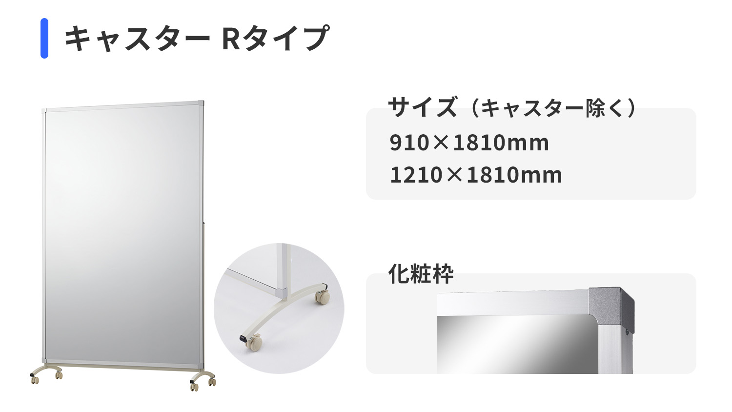 リフェクスミラー キャスタRタイプ