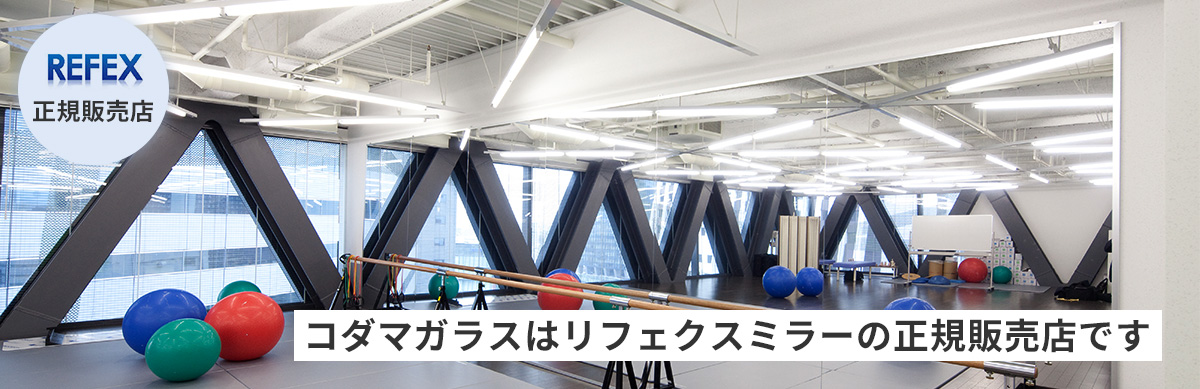 リフェクスミラーの正規取扱店です