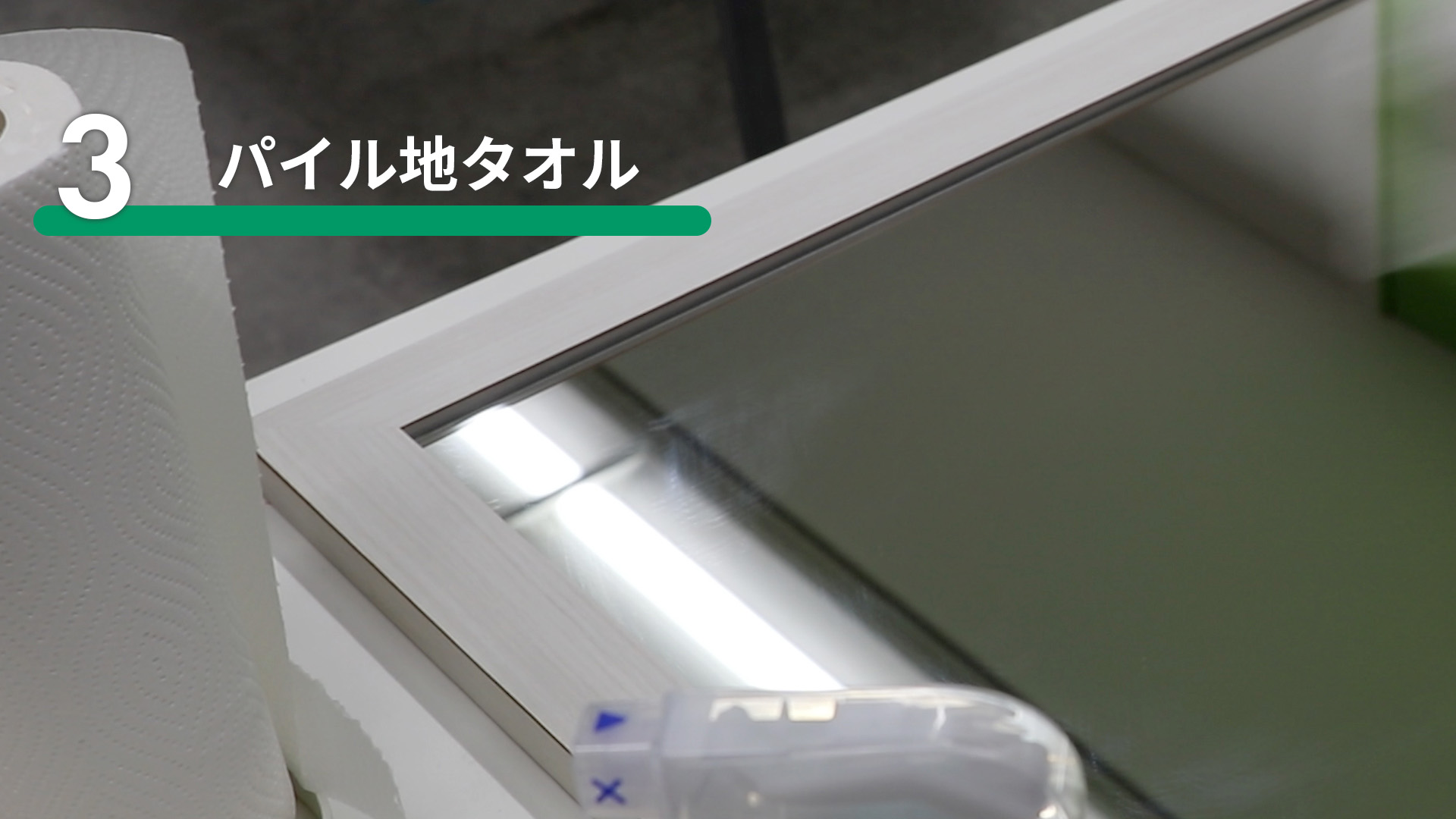 パイル地タオルで鏡を拭いたところ2