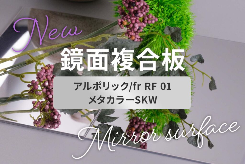 販売開始】鏡面の複合板 アルポリック/fr RF 01とメタカラーSKW
