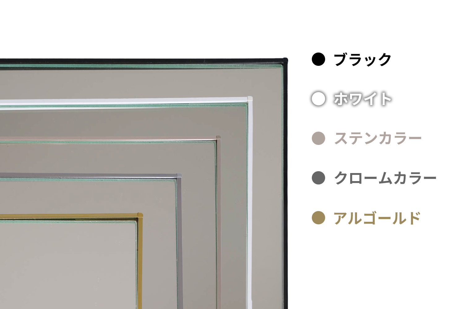 ミラーエッジのカラーバリエーション