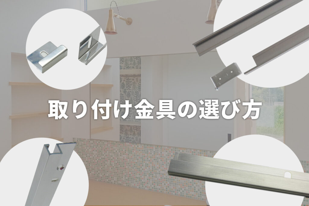 鏡の取り付け金具の選び方アイキャッチ画像