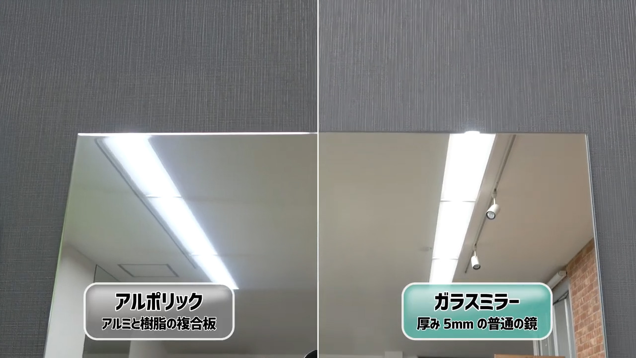 アルポリック鏡面とガラスミラーの比較