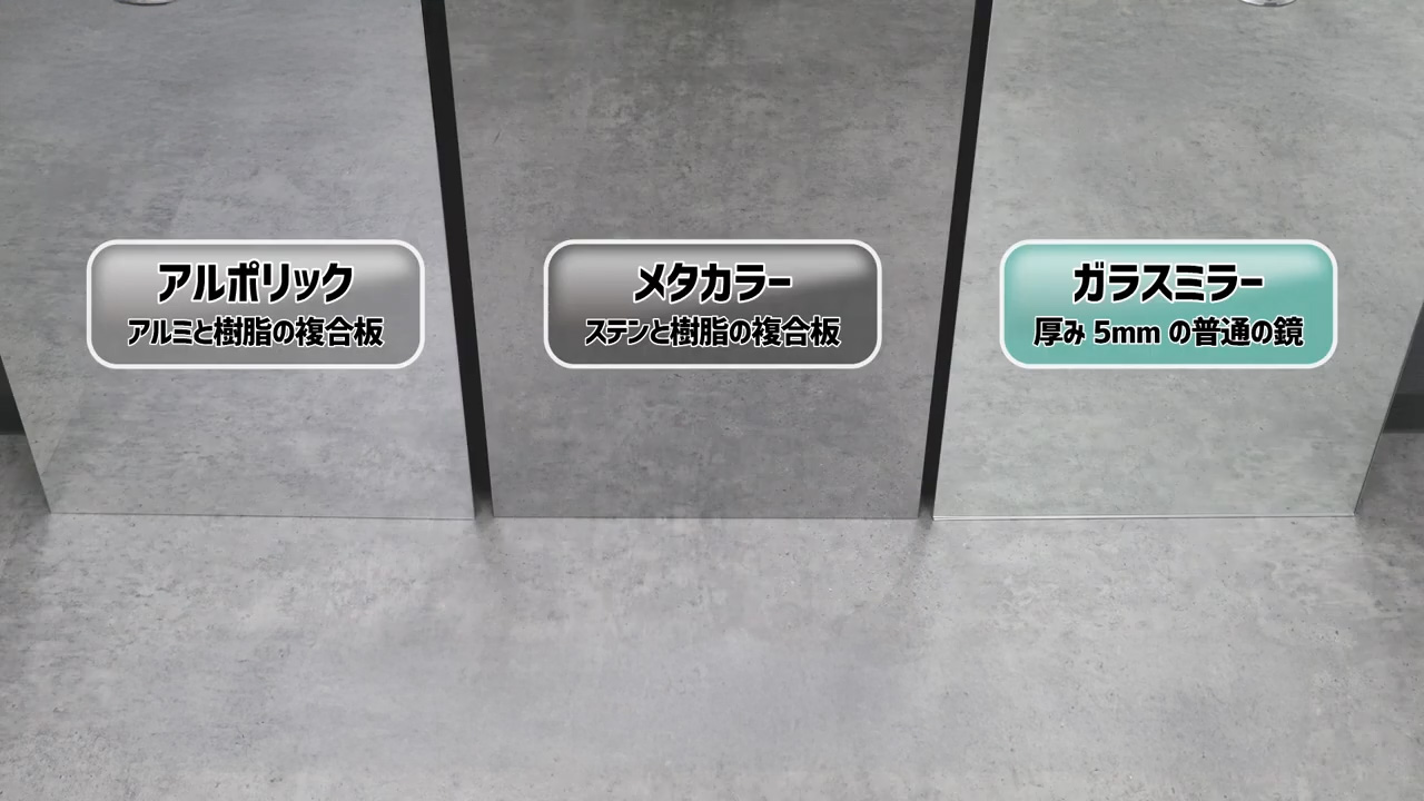 アルポリック、メタカラー、ガラスミラーの色味の表現を比較