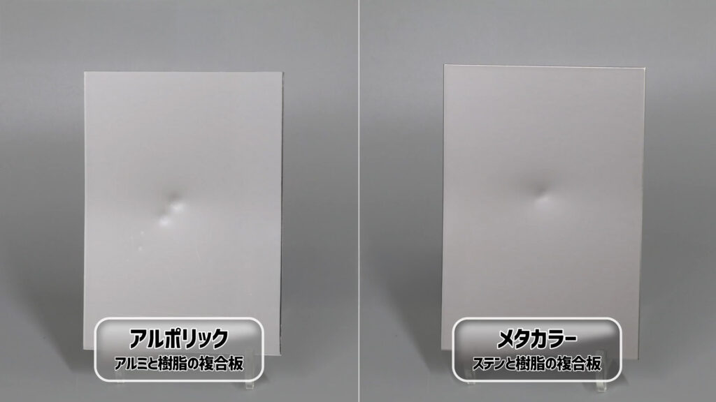 アルポリックとメタカラーの凹み具合