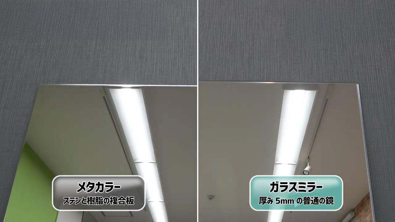 メタカラーとガラスミラーの比較