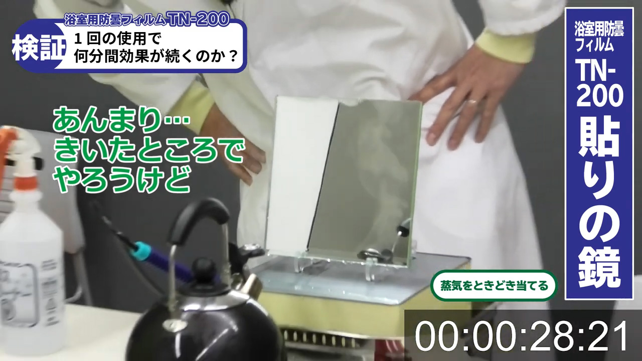 TN-200を貼った鏡に蒸気を当てても曇らない