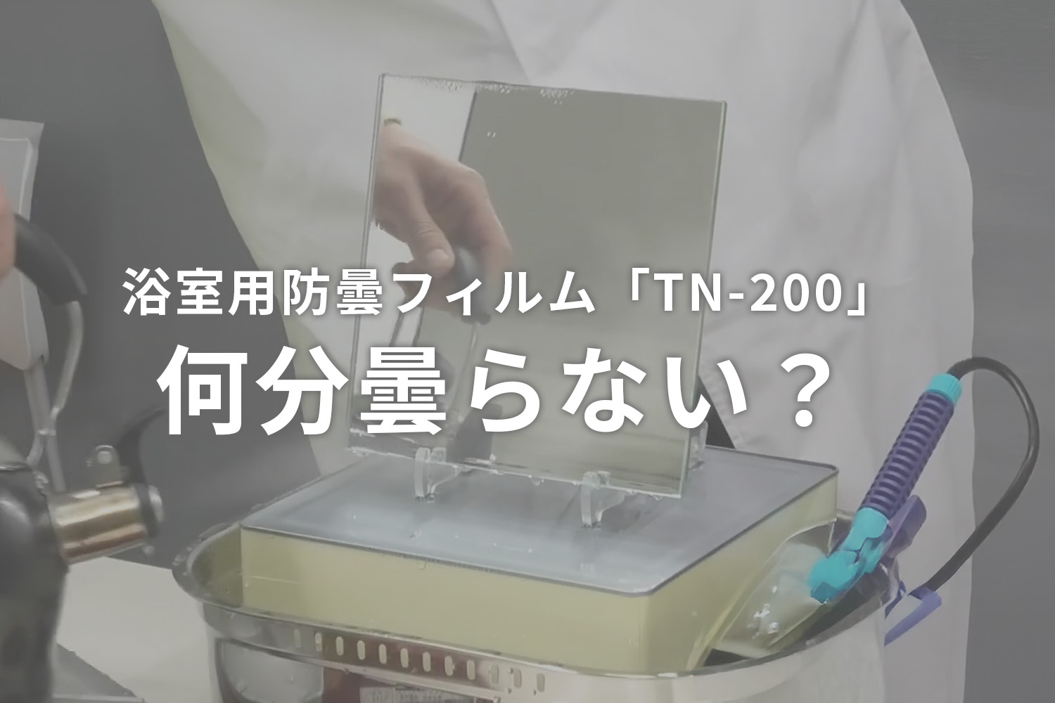 浴室用防曇フィルムTN-200は何分曇らない？