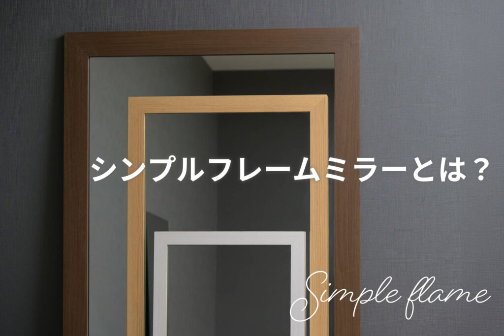木目柄が好きな方に！シンプルフレームミラーを紹介します | オーダー