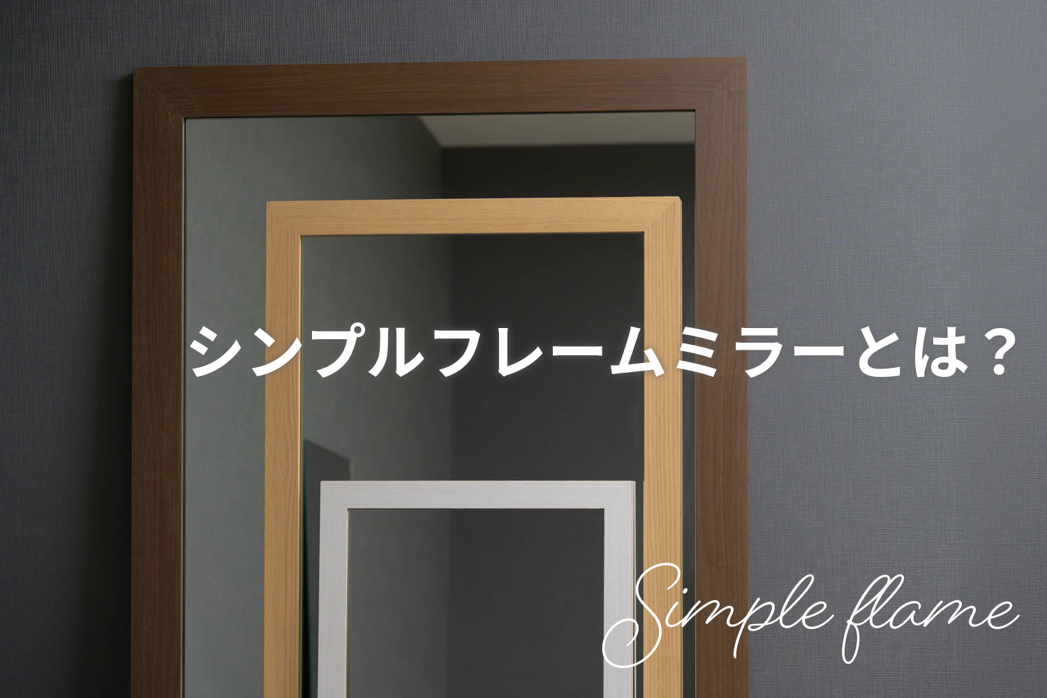 シンプルフレームミラーとは?