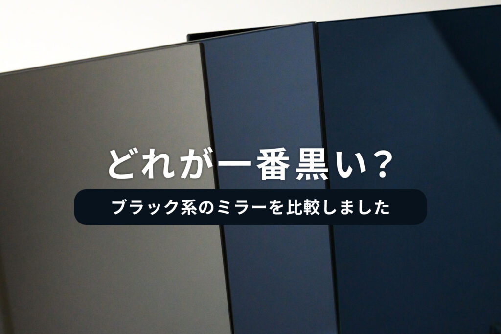 こった様　オーダー品 blackmirror-eye-1024x683.jpg