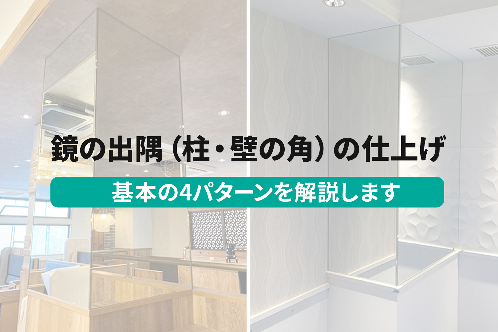 出隅に鏡を貼る場合の仕上げ方法