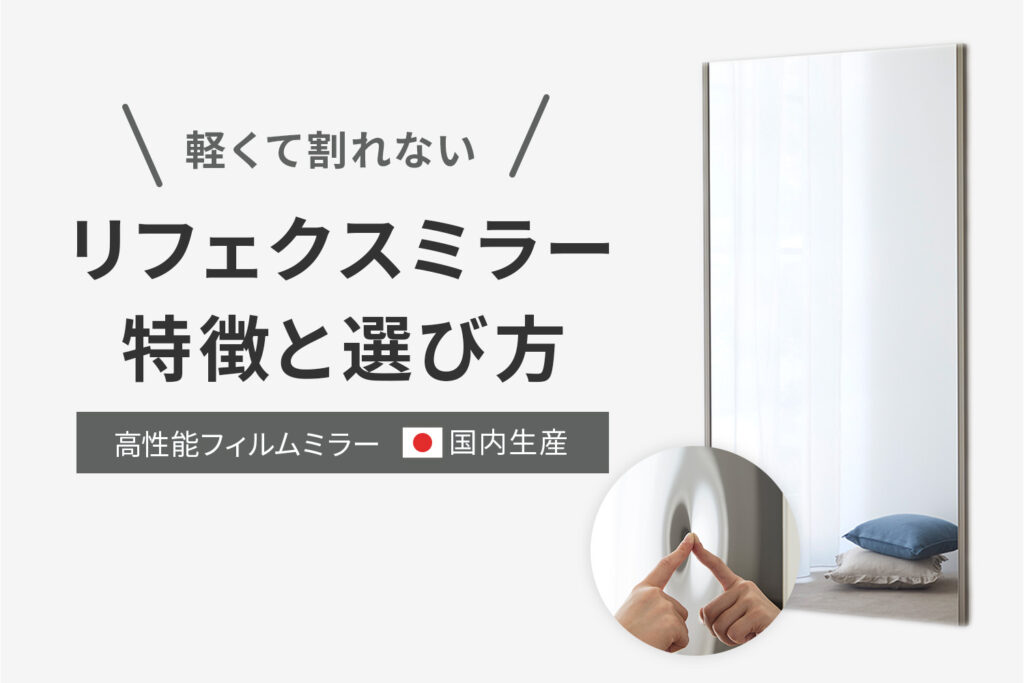 軽くて割れない！フィルムミラー「リフェクスミラー」の特徴と選び方