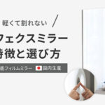 リフェクスミラーの特徴と選び方