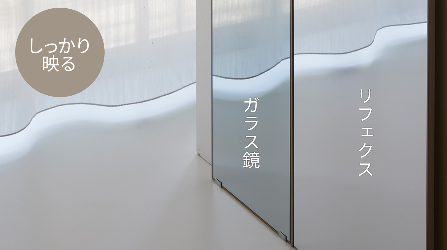 リフェクスミラーの特徴｜しっかり映る