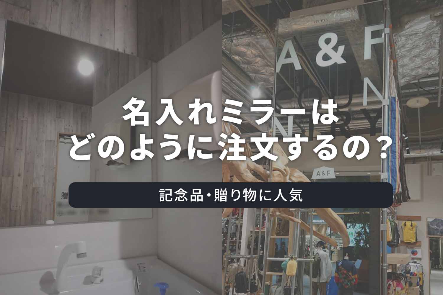 名入れミラーはどのように注文するの？