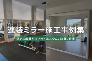 連装ミラー施工事例集