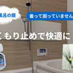 浴室鏡のくもりを防ぐ方法