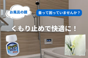 浴室鏡のくもりを防ぐ方法