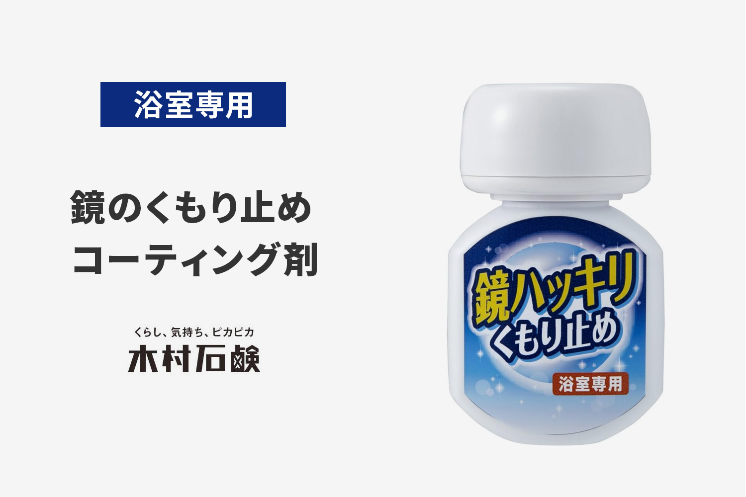 木村石鹸 鏡ハッキリくもり止め
