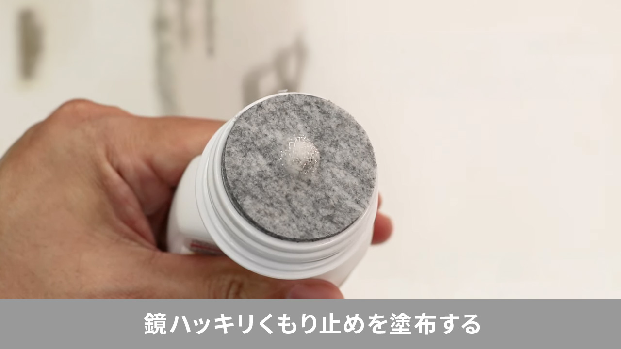 木村石鹸 鏡ハッキリくもり止めの使用方法2（鏡ハッキリくもり止めを塗布する）