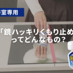 木村石鹸 鏡ハッキリくもり止めってどんなもの？