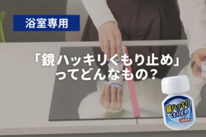 木村石鹸 鏡ハッキリくもり止めってどんなもの？