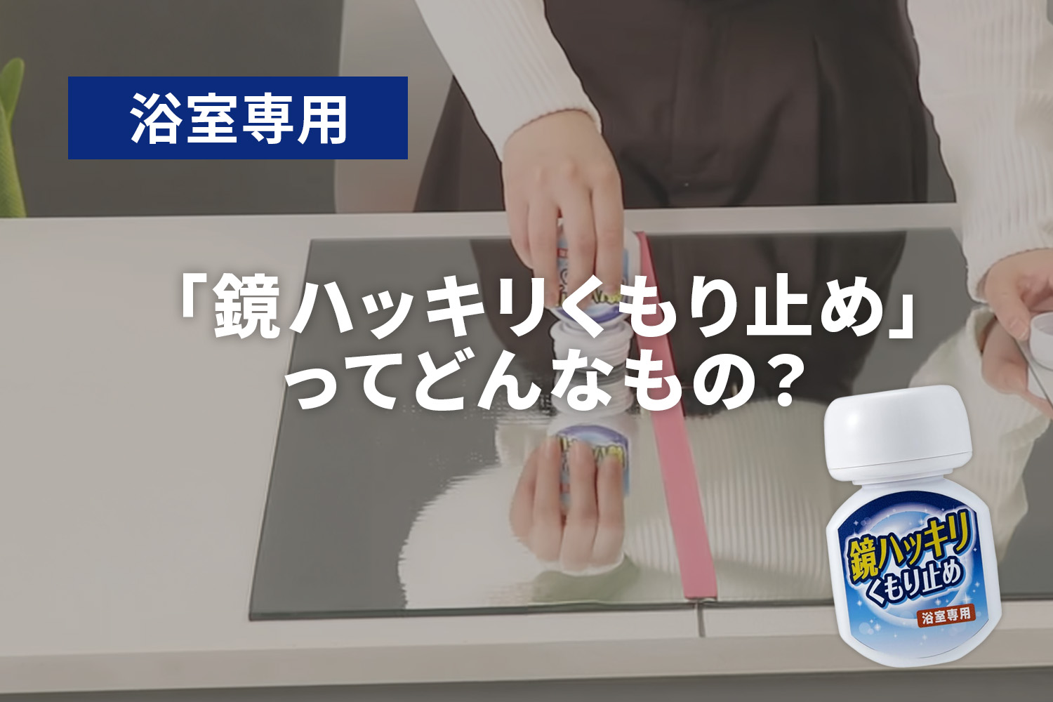 木村石鹸 鏡ハッキリくもり止めってどんなもの？