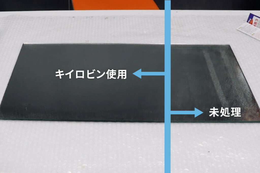 キイロビンを使用した部分と未処理の部分の違い2