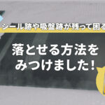 ガラスにできた吸盤跡やシール跡をキイロビンで落とす