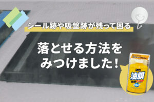 ガラスにできた吸盤跡やシール跡をキイロビンで落とす