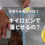 浴室鏡の水垢やウロコをキイロビンで取れるのか実験してみた